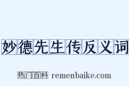 妙德先生传反义词是什么意思的图片
